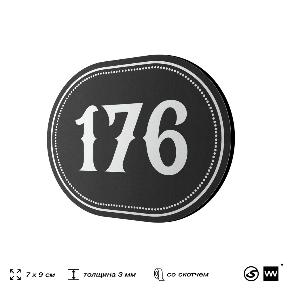Номерок на дверь квартиры 176, для кабинета, офиса, шильдик 9 х 7 см, черный, Айдентика Технолоджи