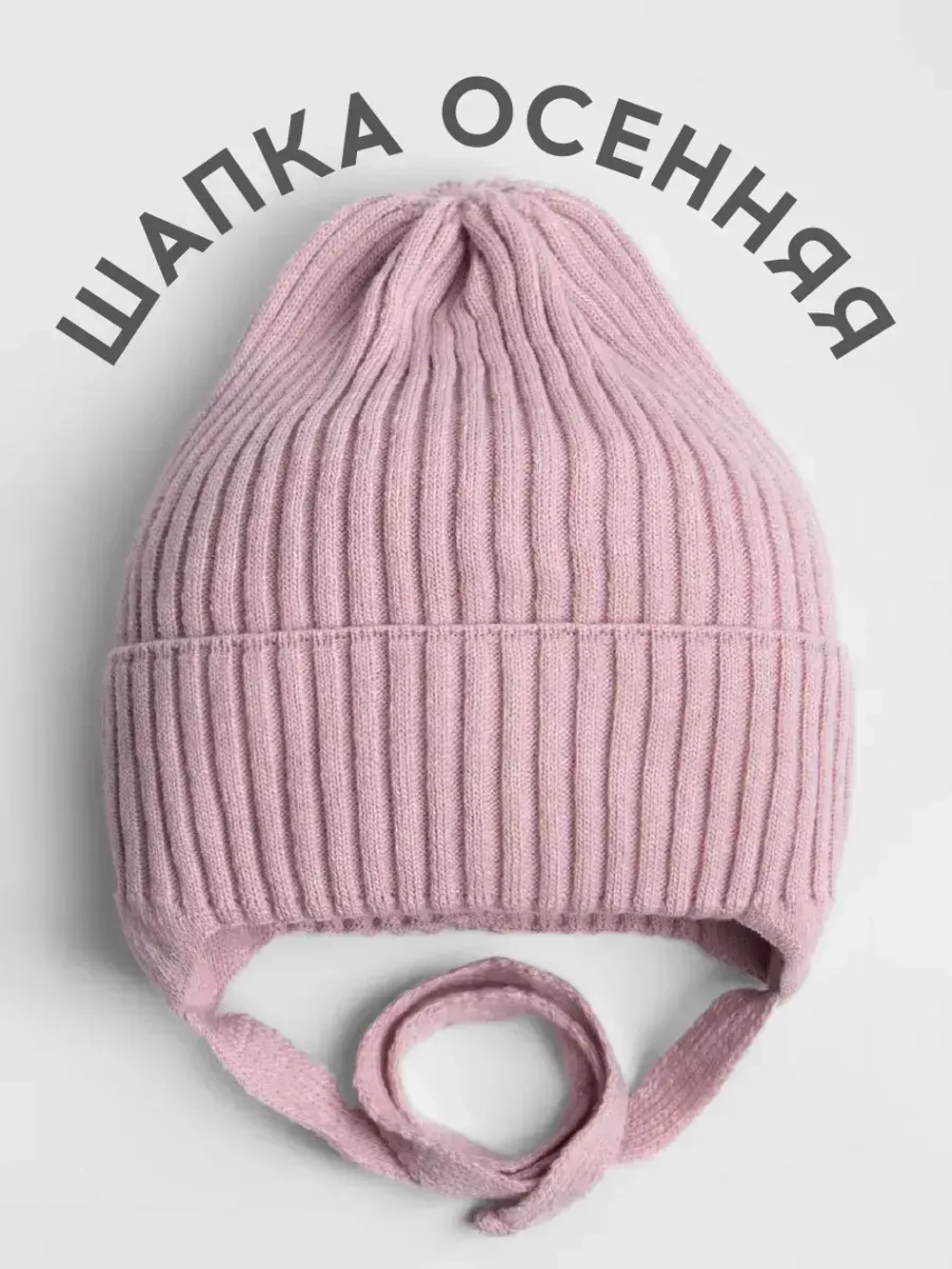 Шапка вязаная детская демисезонная