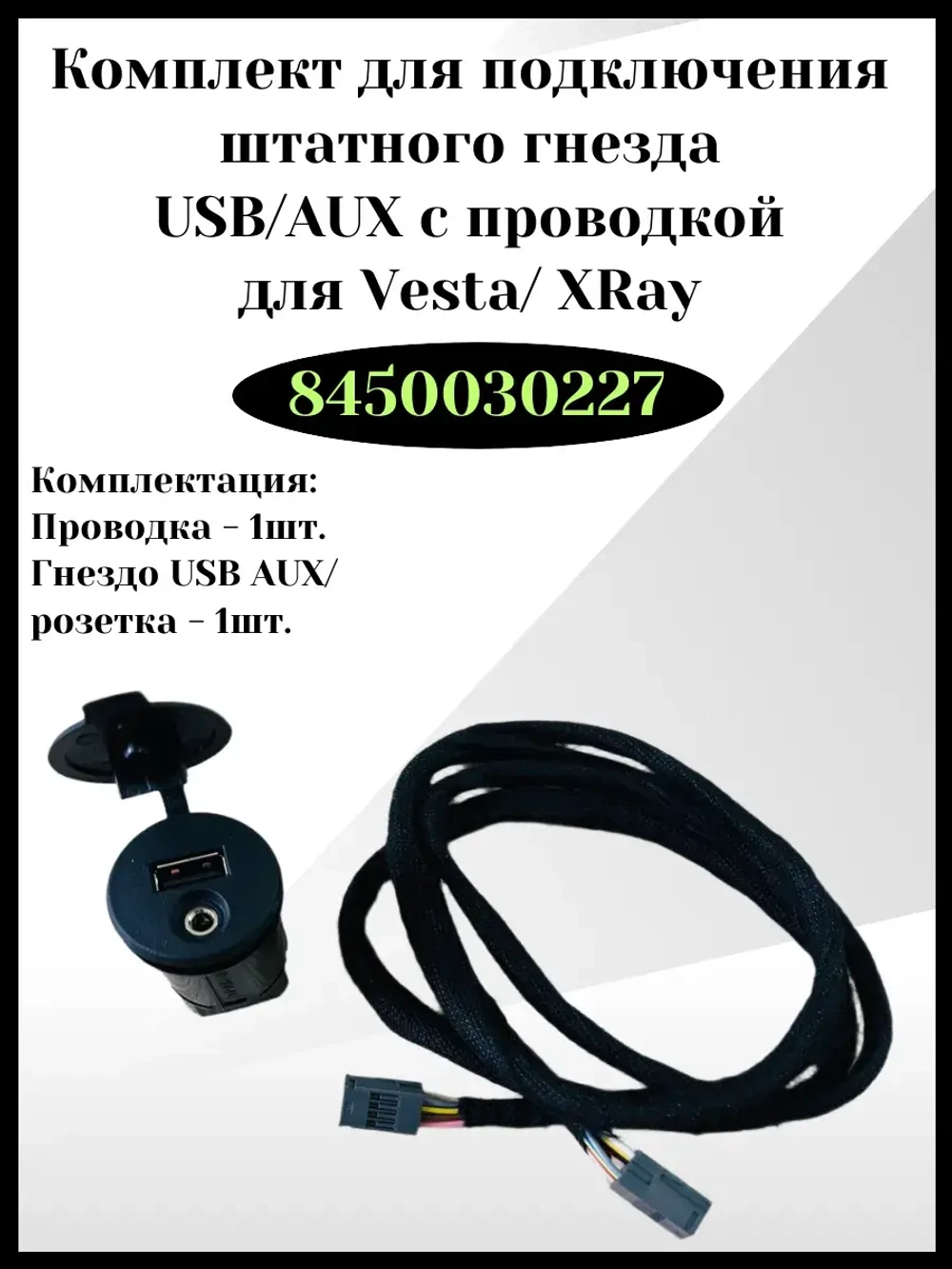 Комплект для подключения штатного гнезда