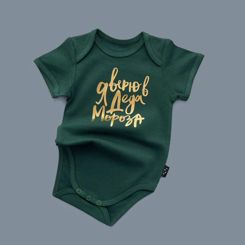 Зеленый боди с коротким рукавом «Я верю в Деда Мороза» (золото)