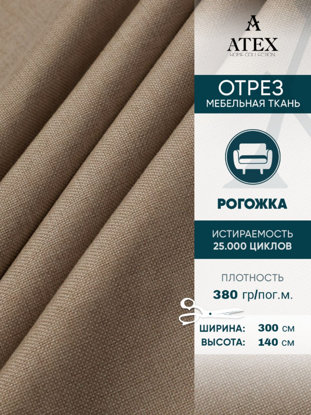 Мебельная ткань.Рогожка.Производство Турция.Высота ткани 140, ширина на выбор