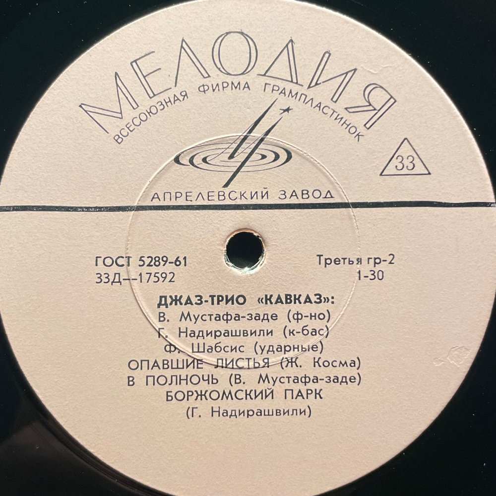 Джаз-Трио "Кавказ" ‎– Утро (СССР 1966г.) 10"