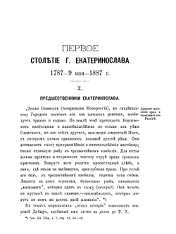 Первое столетие города Екатеринослава. 1787-9 мая - 1887 г | М. М. Владимиров