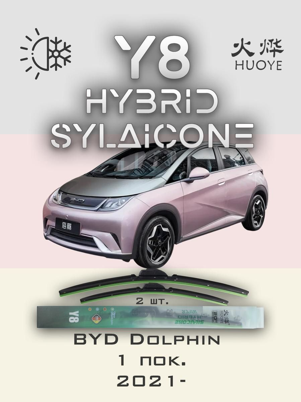 Щетки стеклоочистителя HUOYE Y8 600/400 мм на BYD Dolphin | Push button