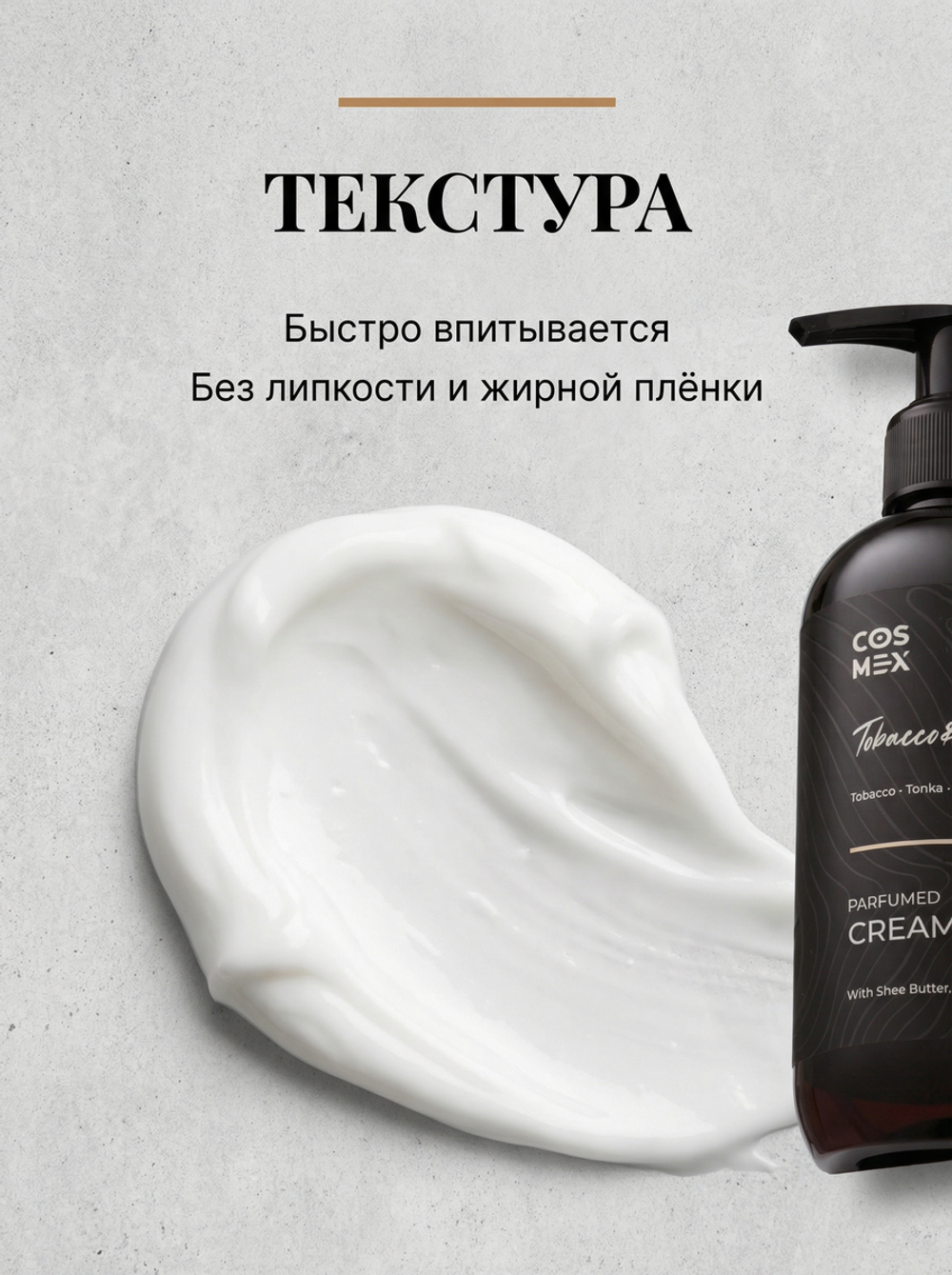 Cosmex Parfumed Cream Tobacco&Vanille Парфюмированный крем для рук и тела Табак & Ваниль 250 ml