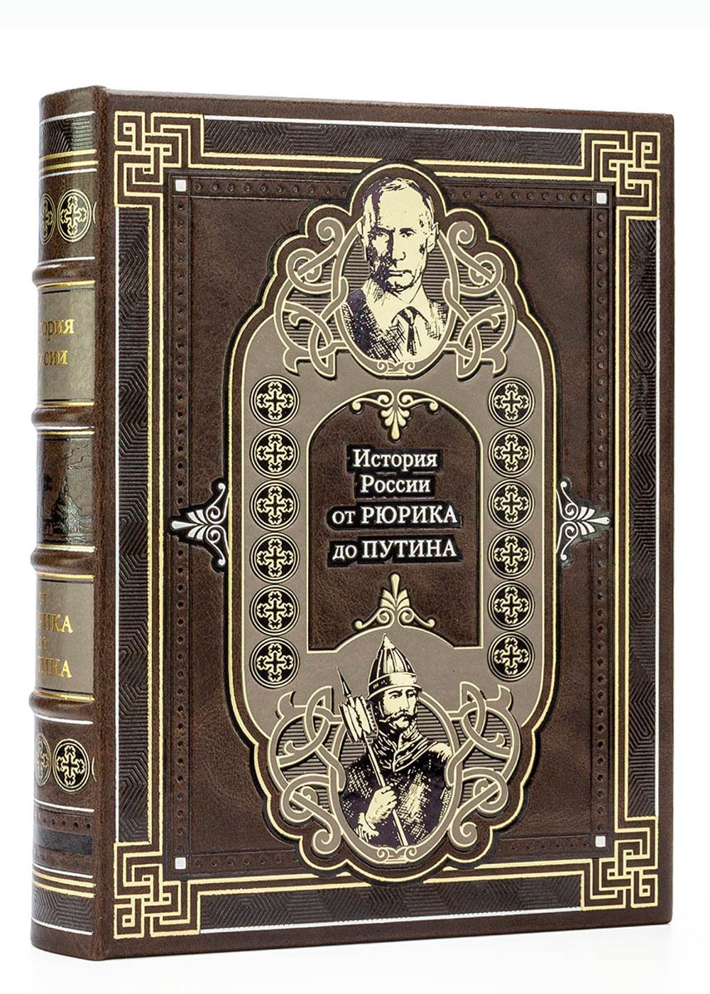 "История России от Рюрика до Путина" Подарочное издание в кожаном переплете (в коробе)