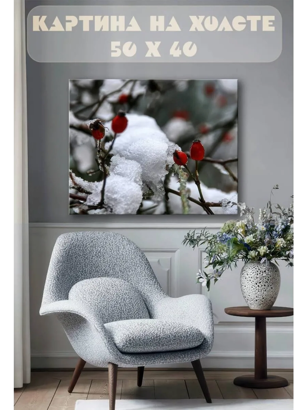 Картина на стену 40 X 50 Ягоды на снегу