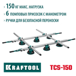 KRAFTOOL TCS-150 330х170 см, макс 150 кг, система переноски крупноформатной плитки (33255)