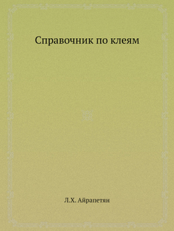 Справочник по клеям | Л.Х. Айрапетян