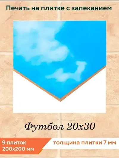 Панно из керамической плитки Футбол 20х30