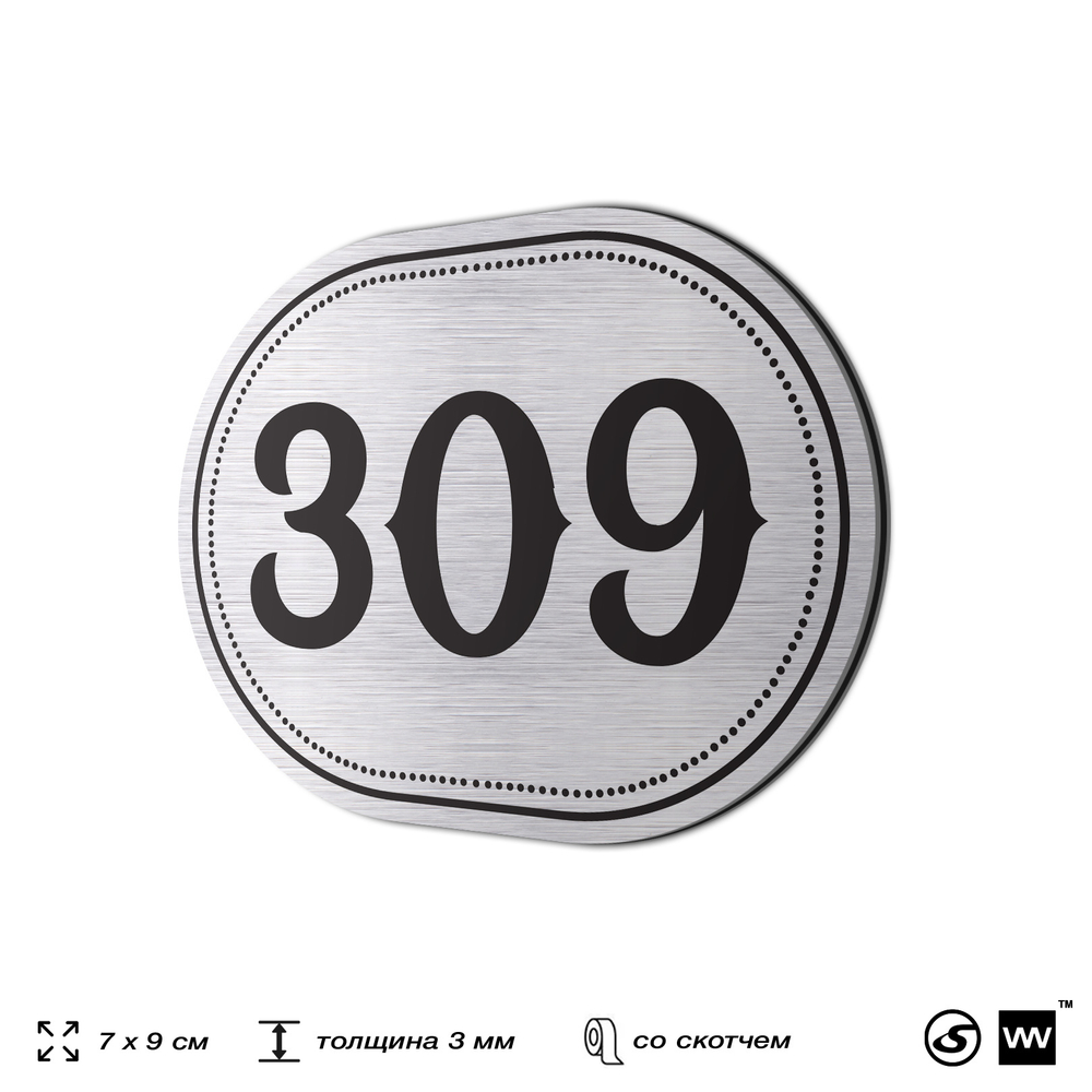 Номерок на дверь квартиры 309, для кабинета, офиса, шильдик 9 х 7 см, брашированная сталь, Айдентика Технолоджи
