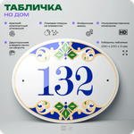Адресная табличка с номером дома 132, на фасад и забор, на дверь, овальная в средиземноморском стиле, 29х23 см, Айдентика Технолоджи