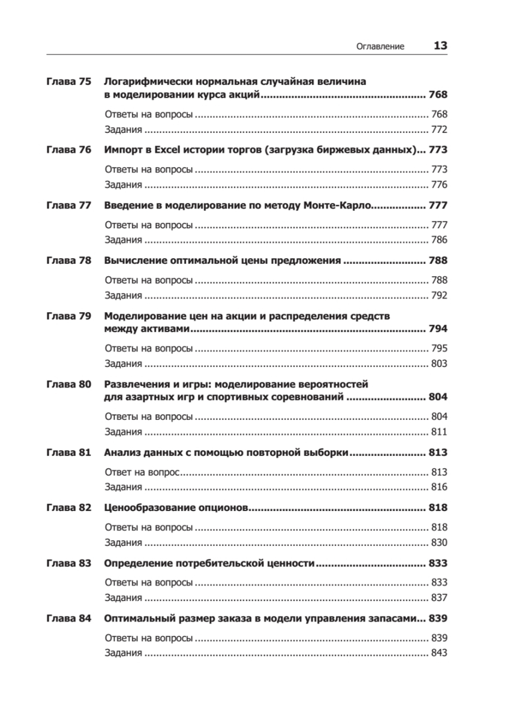 Бизнес-моделирование и анализ данных. Решение актуальных задач с помощью Microsoft Excel. 6-е издание