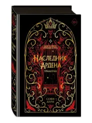 Игры королей. Наследник Ардена