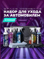 Space Cosmetics Набор для ухода за кузовом и интерьером Total Care Box