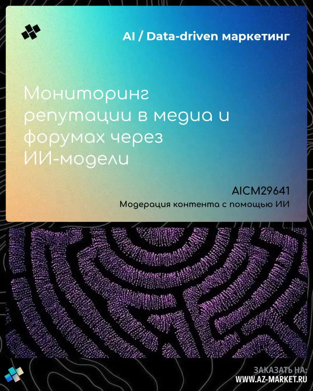 Мониторинг репутации в медиа и форумах через ИИ-модели