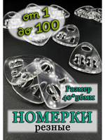 Номерки для гардероба прорезные