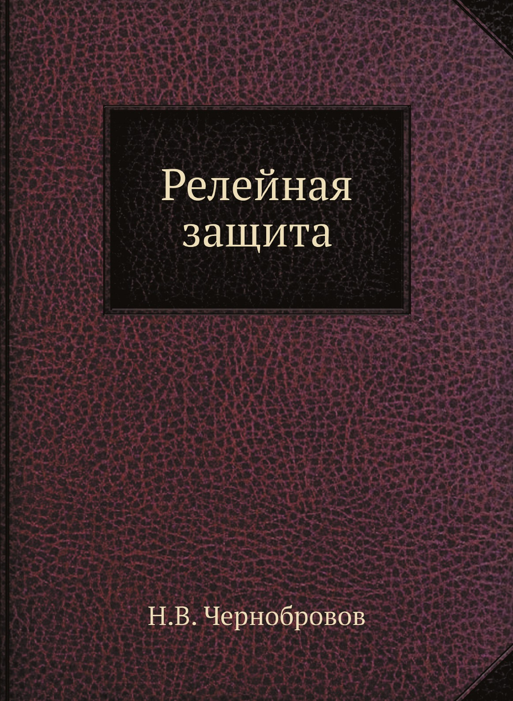 Релейная защита | Н.В. Чернобровов