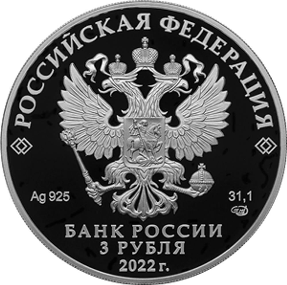 3 рубля. 100-летие образования Карачаево-Черкесской Республики 2022 год. PROOF