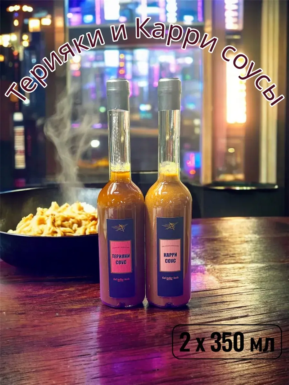 Терияки и Карри соусы, набор (2шт*350мл)