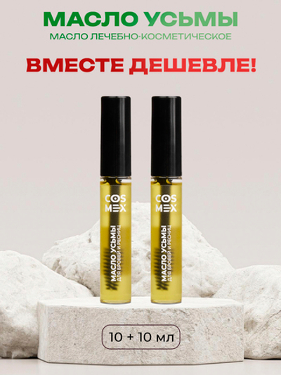 Cosmex Набор Масло Усьмы флакон со щеточкой 10мл - 2 шт