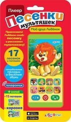 Мой друг львенок (Плеер песенки мультяшек)