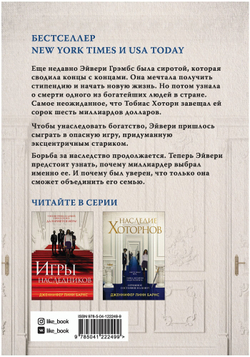 Наследие Хоторнов