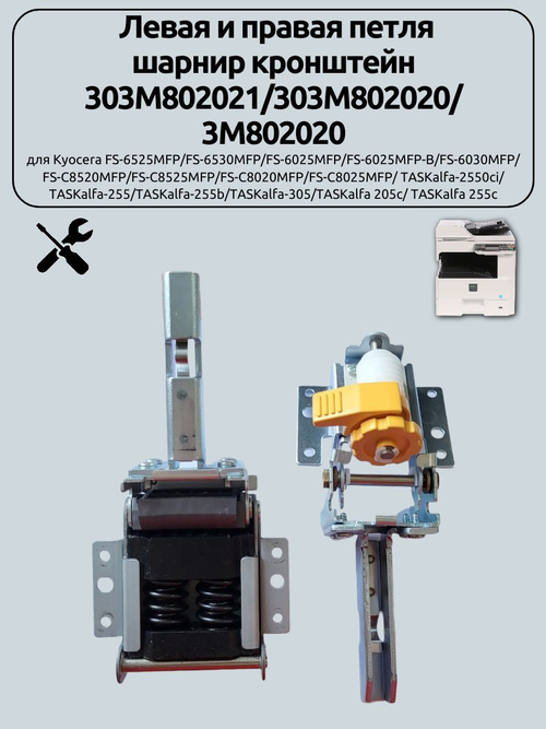 Левая и правая петля шарнир кронштейн 303M802021 для Kyocera FS-6525MFP/FS-6530MFP