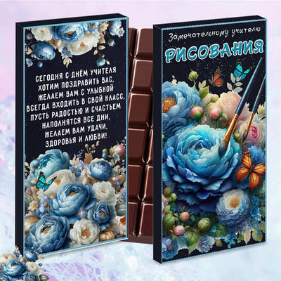 Шоколад в подарочной упаковке, Учителю рисования, День учителя