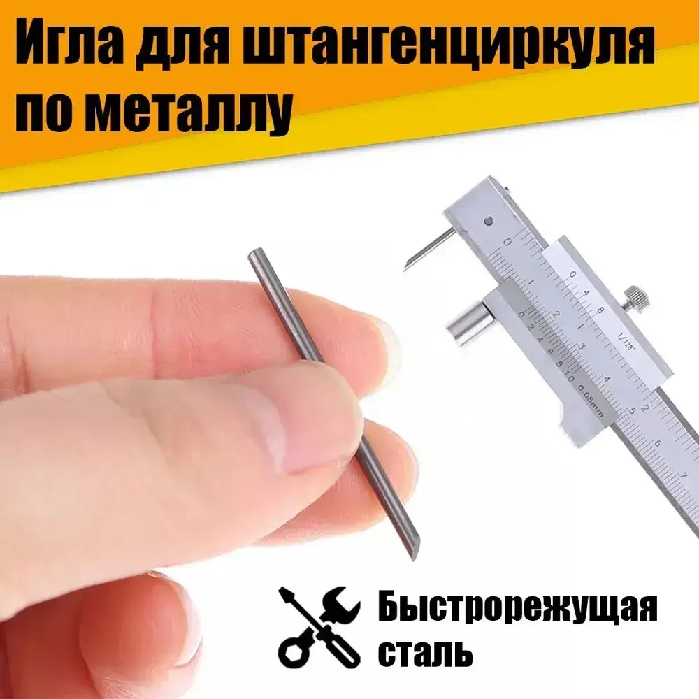 Игла для штангенциркуля