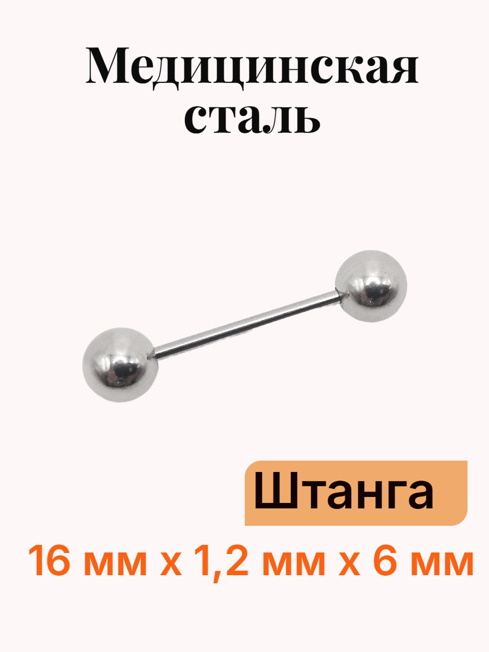 Штанга длина 16 мм с шариками 6 мм для пирсинга. Медицинская сталь. 1шт.