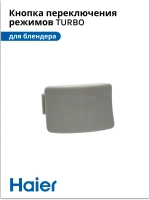 Кнопка переключения TURBO режимов блендера HB-501 530011133 Haier
