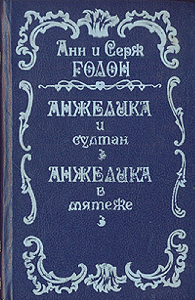 Анжелика и Султан. Анжелика в мятеже