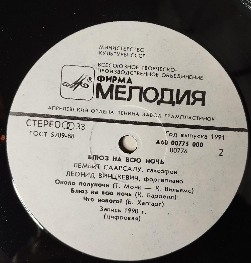 Винтажная виниловая пластинка LP Лембит Саарсалу и Леонид Винцкевич Джаз Для Двоих Блюз На Всю Ночь Blues For The Night (СССР 1991)
