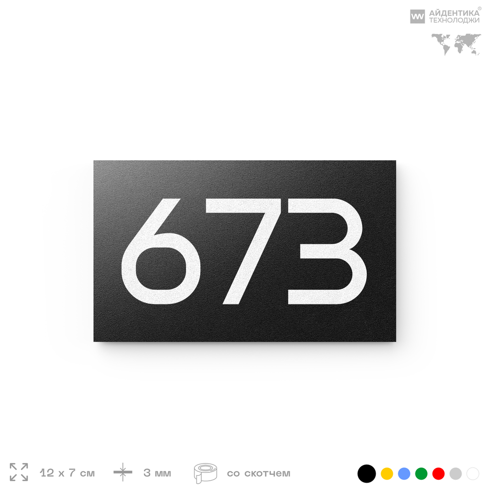 Номер на дверь 673, табличка на дверь для офиса, квартиры, кабинета, аудитории, склада, черная 120х70 мм, Айдентика Технолоджи