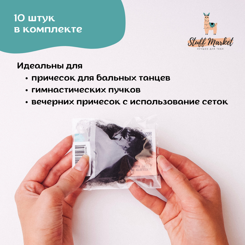 Сетки для волос черные 10 шт
