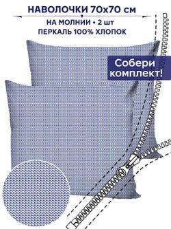 Комплект наволочек 2шт Anna Maria "Вязание" 70х70 см