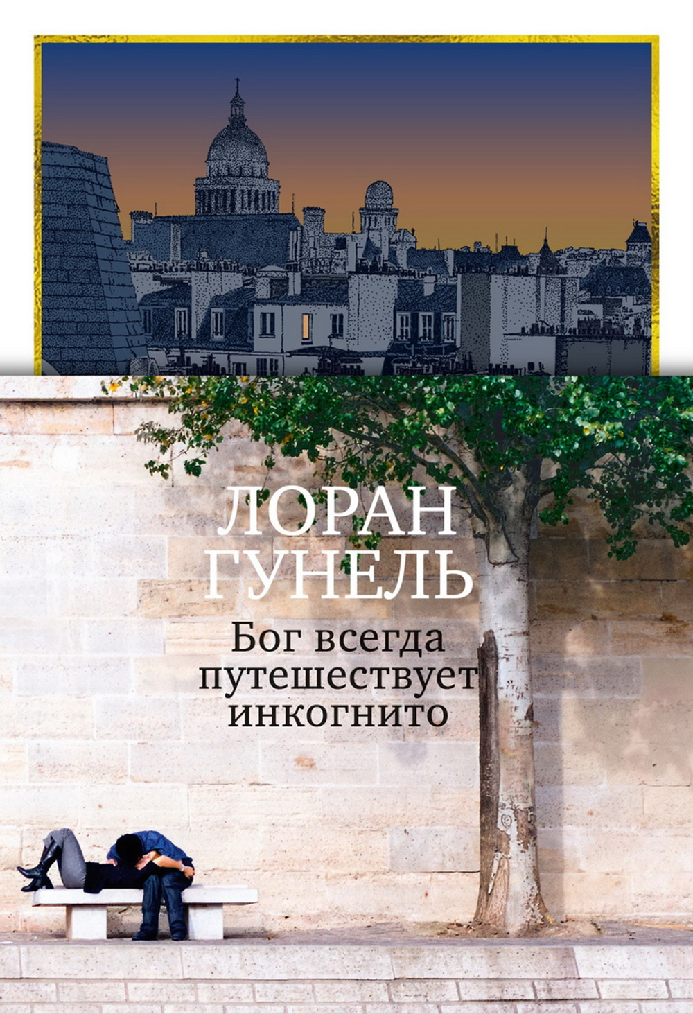 Бог всегда путешествует инкогнито