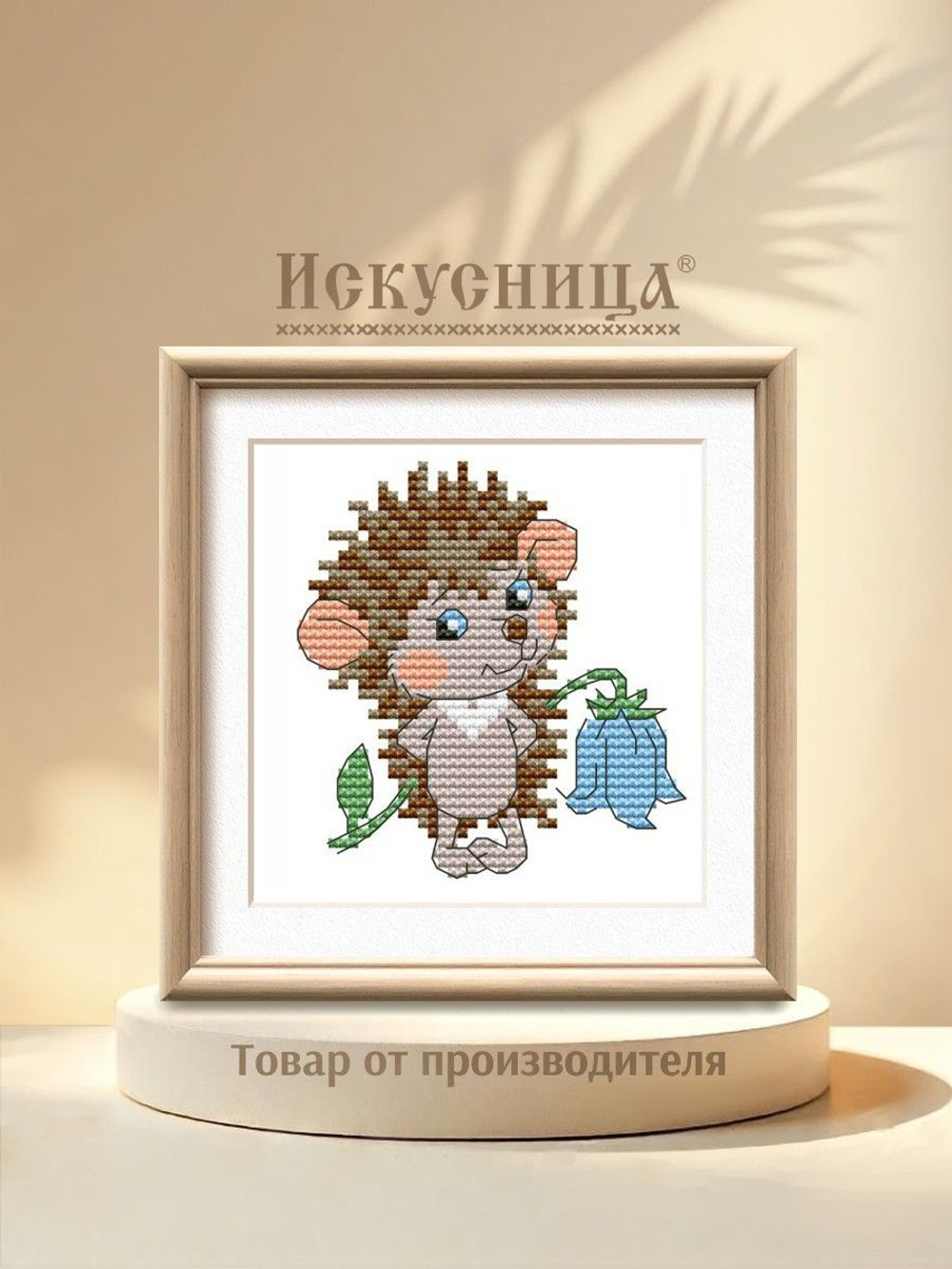 Набор для вышивания крестом Искусница "Ёжик"
