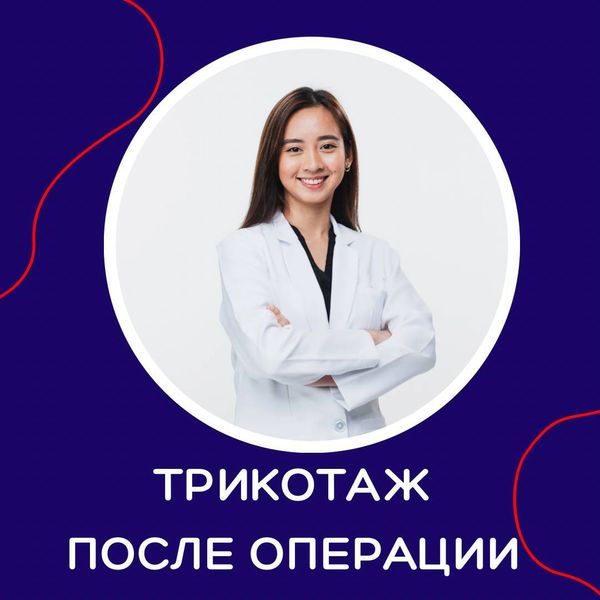 ЗАЧЕМ НУЖЕН КОМПРЕССИОННЫЙ ТРИКОТАЖ ПОСЛЕ ОПЕРАЦИИ?