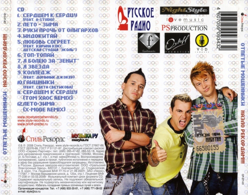 Отпетые Мошенники / Назло Рекордам!!! (CD)