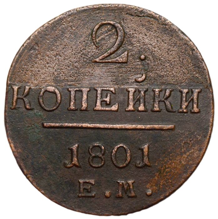 2 копейки 1801 ЕМ Павел I