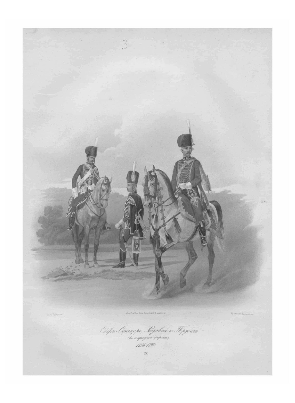 История Лейб-гвардии гусарского полка 1775-1857 гг | Манзей Константин Николаевич