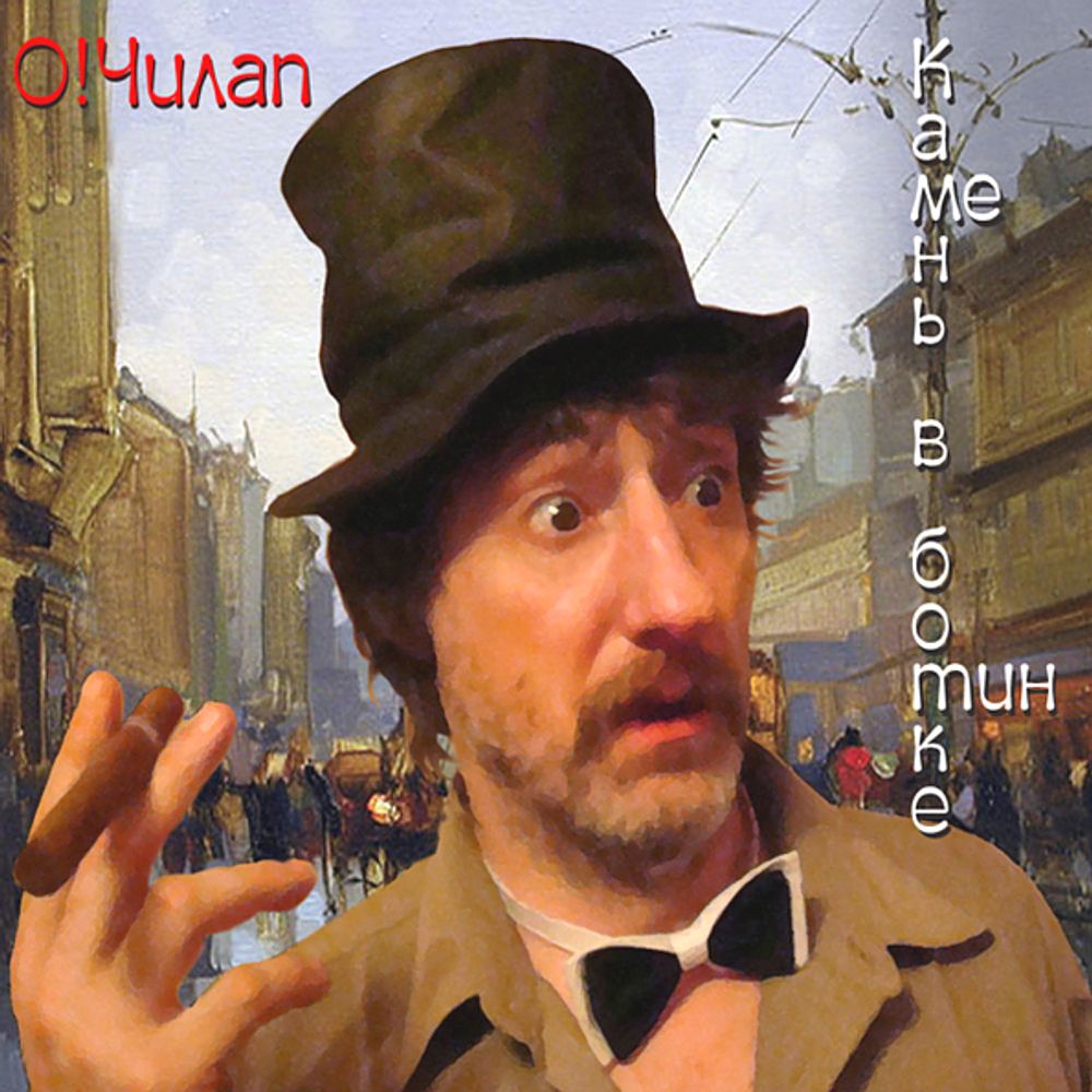 Олег Чилап / Камень В Ботинке (CD)