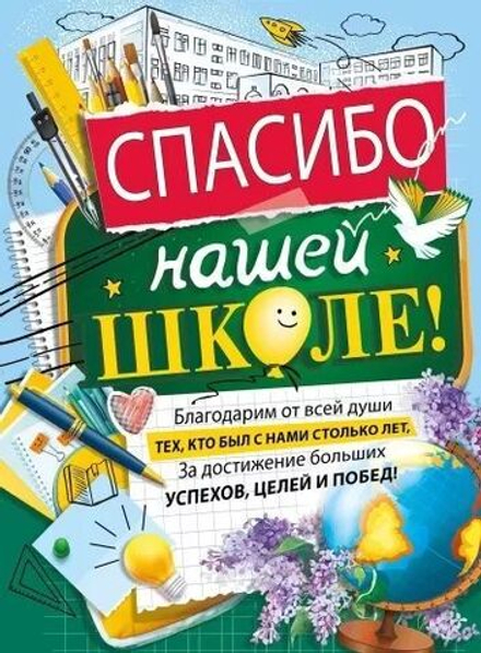 Плакат 44*60см "Спасибо нашей школе"