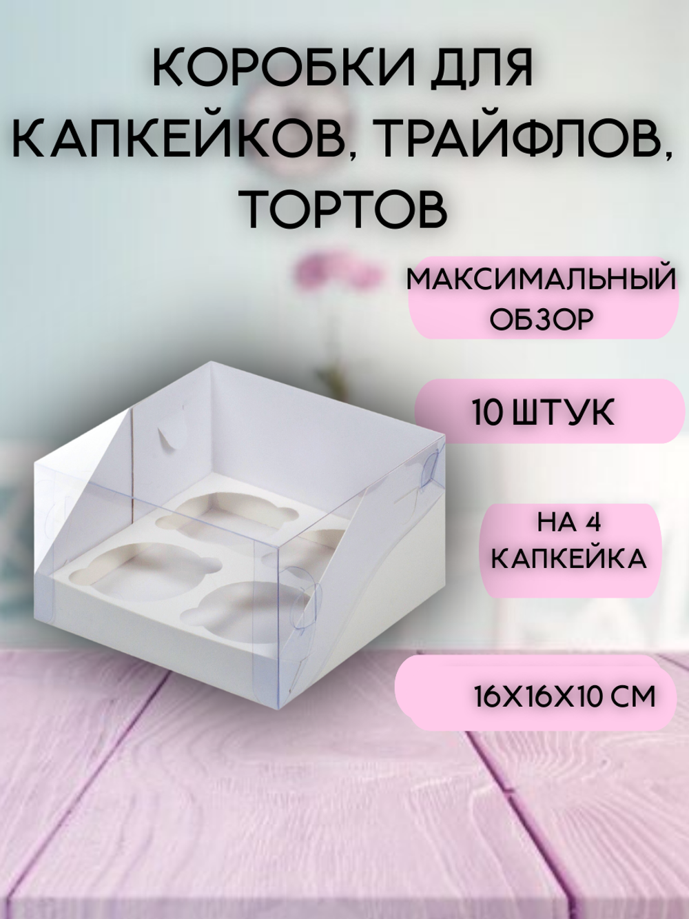 КОМПЛЕКТ панорамных коробок для 4 капкейков - 10 шт