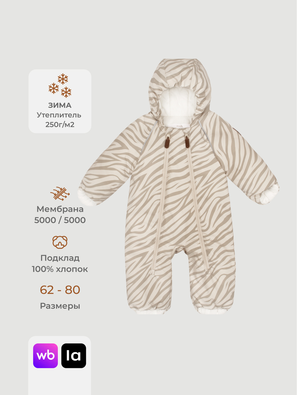 Комбинезон мембранный зимний Mjölk Зебра, утеплитель 250гр/м2
