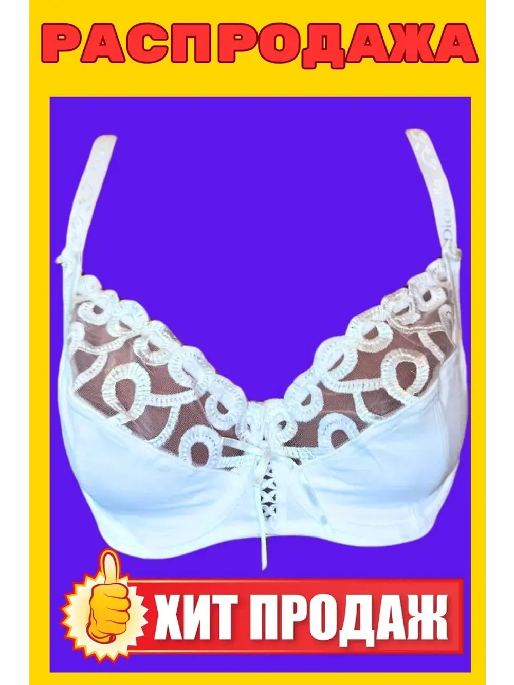 Франзуская модель Бюстгальтер большие размеры на косточке