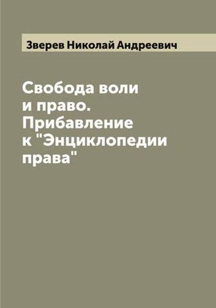 Свобода воли и право. Прибавление к "Энциклопедии права" | Зверев Николай Андреевич