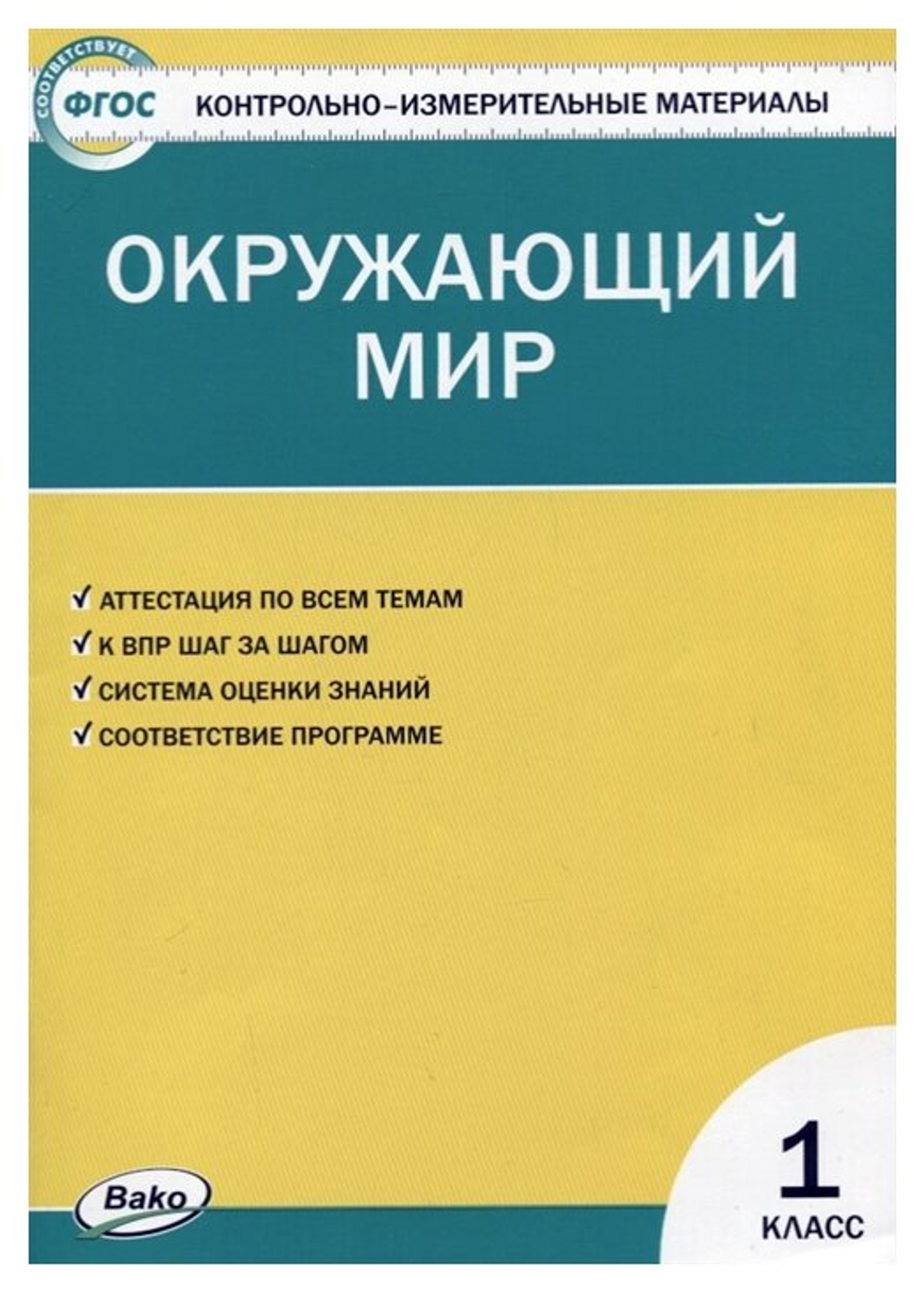 Контрольно измерительные материалы. Фгос. Окружающий мир 1 класс. Яценко И. Ф 3846563